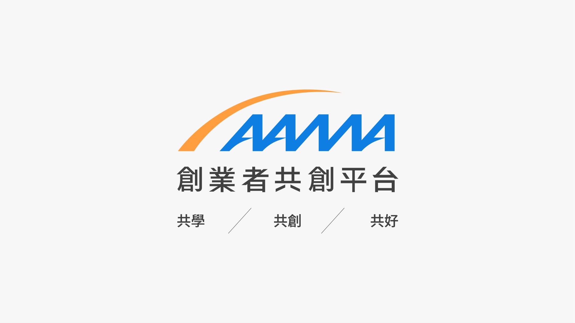 創業者共創平台基金會第三屆董事會上任，林志垚接任董事長